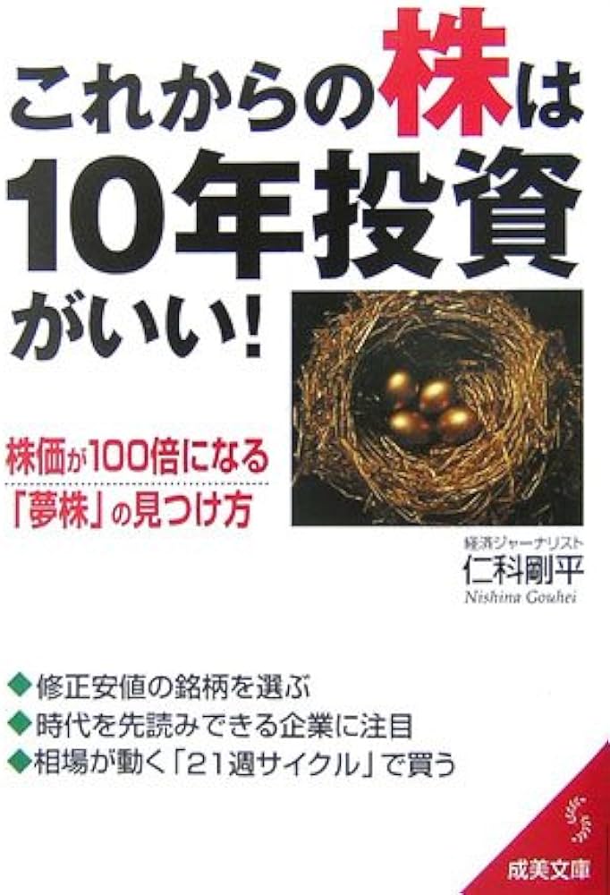 これからの株は10年投資がいい! Amazon.com: これからの株は10年投資がいい! (成美文庫